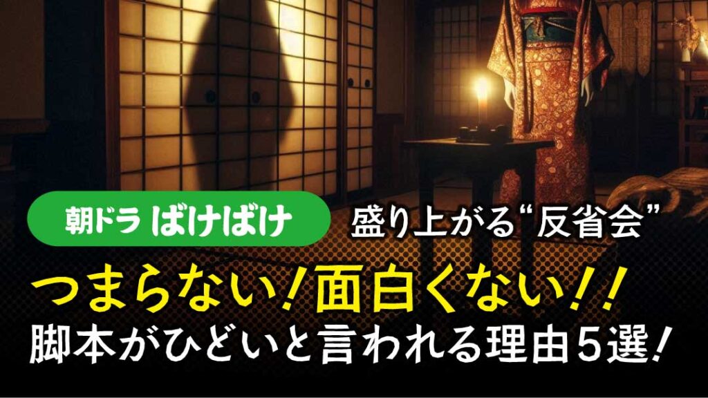 ばけばけ　つまらない　アイキャッチ