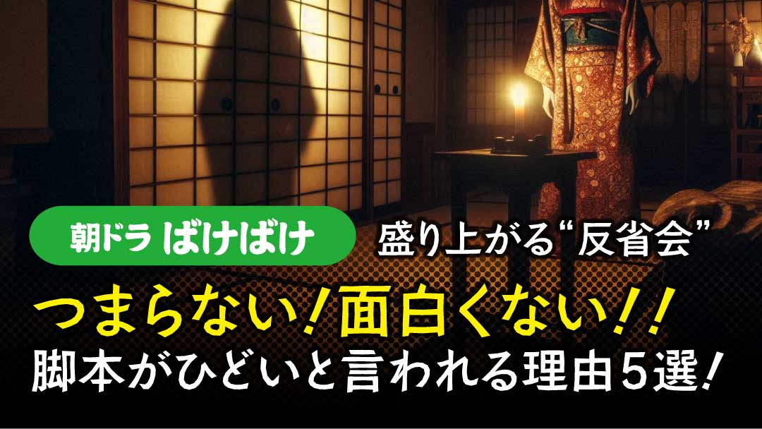 ばけばけ　つまらない　アイキャッチ