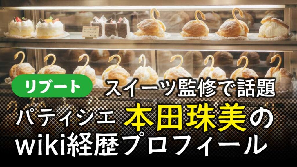 リブート　パティシエ　本田珠美　アイキャッチ
