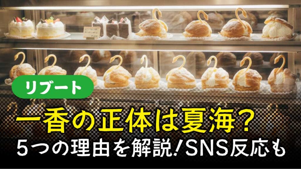 リブート　スワンシュークリーム　アイキャッチ画像