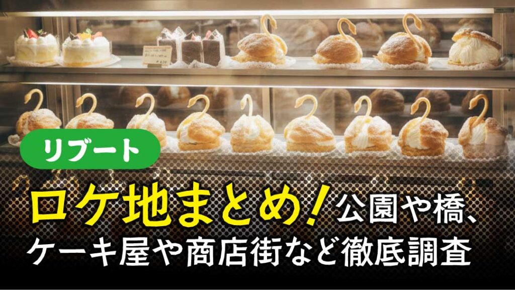 リブート　ロケ地情報まとめ　アイキャッチ