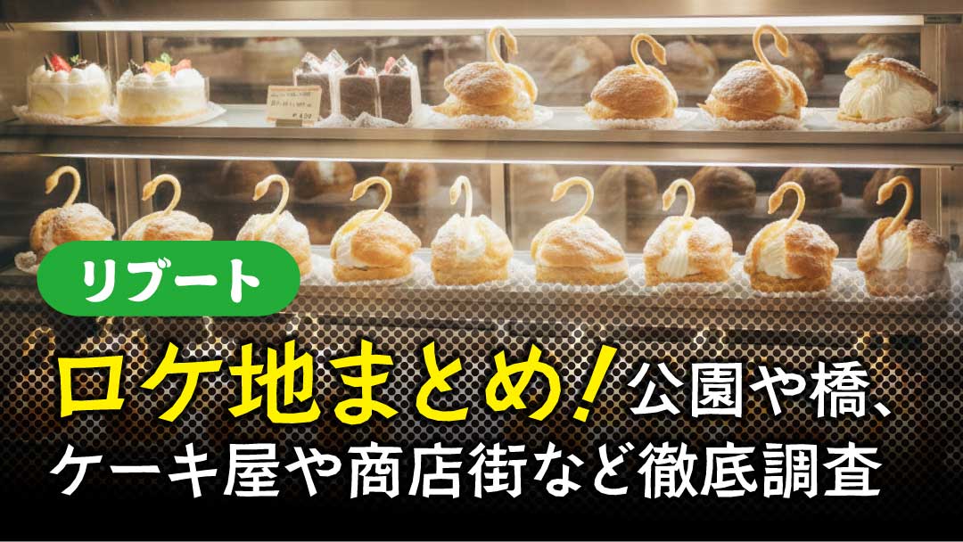 リブート　ロケ地情報まとめ　アイキャッチ