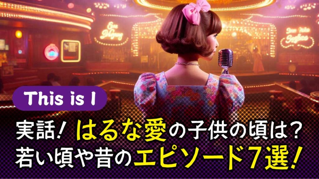 はるな愛　エピソード　アイキャッチ