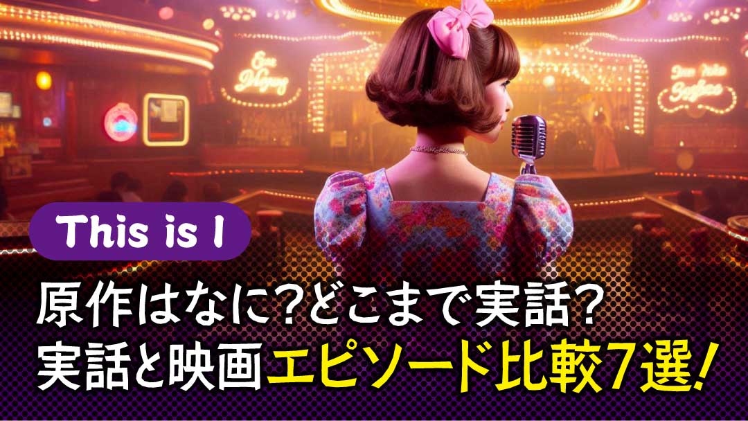 this is I エピソード比較 アイキャッチ