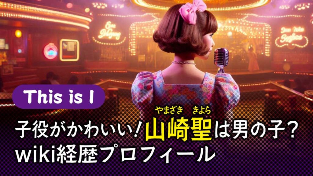 山崎聖　wiki経歴プロフィール　アイキャッチ This is I