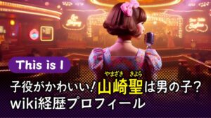 山崎聖　wiki経歴プロフィール　アイキャッチ This is I