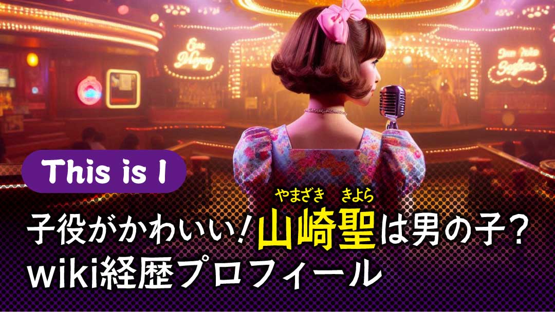 山崎聖　wiki経歴プロフィール　アイキャッチ This is I