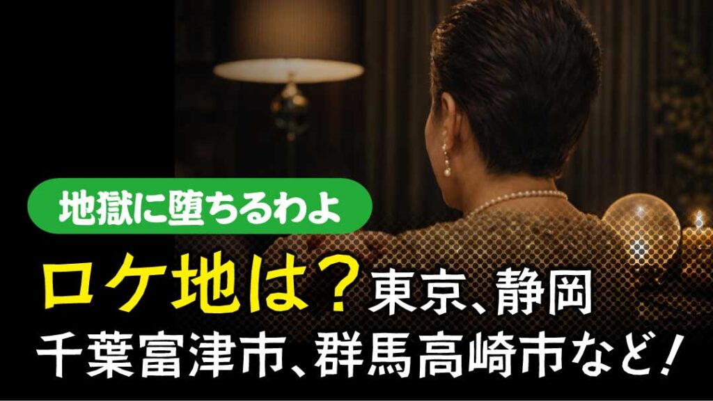 地獄に堕ちるわよ　ロケ地　アイキャッチ