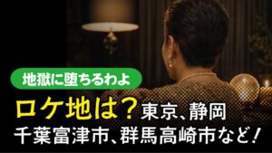 地獄に堕ちるわよ　ロケ地　アイキャッチ