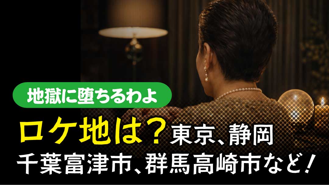 地獄に堕ちるわよ　ロケ地　アイキャッチ