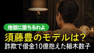 地獄に堕ちるわよ　須藤豊モデル　アイキャッチ