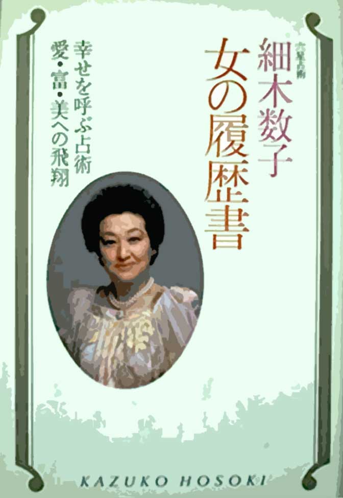 細木数子　女の履歴書　イラスト