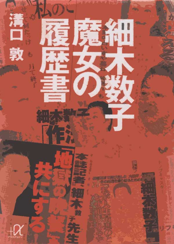 細木数子　魔女の履歴書　イラスト